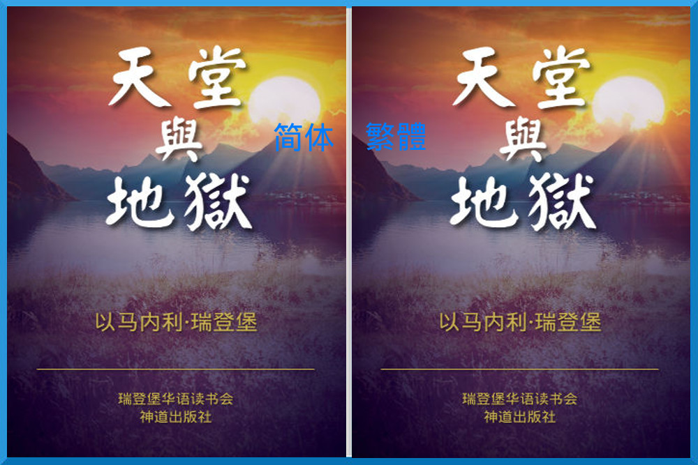 神道出版社2016年译本《天堂与地狱》 New Book for 2016: Heaven and Hell 神道出版社2016年譯本《天堂與地獄》